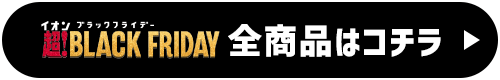 全商品はコチラ