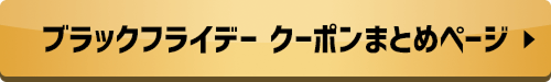 ブラックフライデー クーポンまとめページ