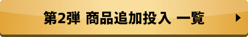 第2弾 商品追加投入一覧