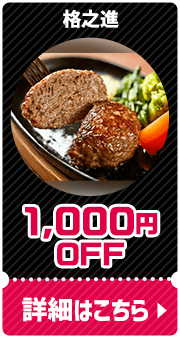 格之進 1,000円OFF 詳細はこちら