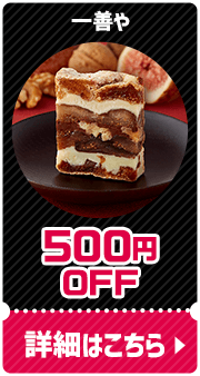 一善や 500円OFF 詳細はこちら