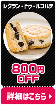 レクラン・ドゥ・ルコルテ 800円OFF 詳細はこちら