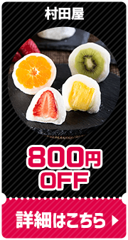 村田屋 800円OFF 詳細はこちら