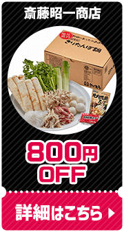 斉藤昭一商店 800円OFF 詳細はこちら