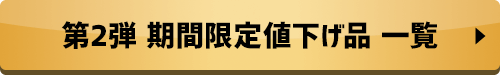 第2弾 期間限定値下げ品 一覧