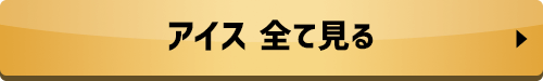 アイス 全て見る