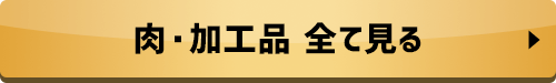 肉・加工品 全て見る