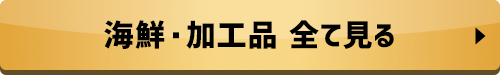 海鮮・加工品 全て見る