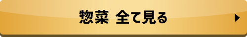 惣菜 全て見る