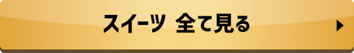 スイーツ 全て見る