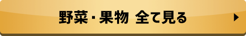 野菜・果物 全て見る