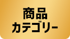 商品カテゴリー