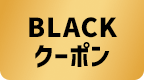 BLACKクーポン
