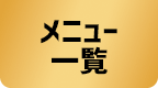 メニュー一覧