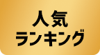 人気ランキング