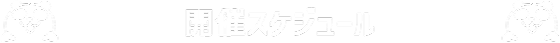 開催スケジュール
