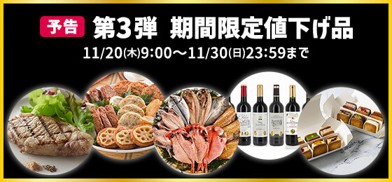 予告 第3弾 期間限定値下げ品 11/20(木)9:00〜11/30(日)23:59まで