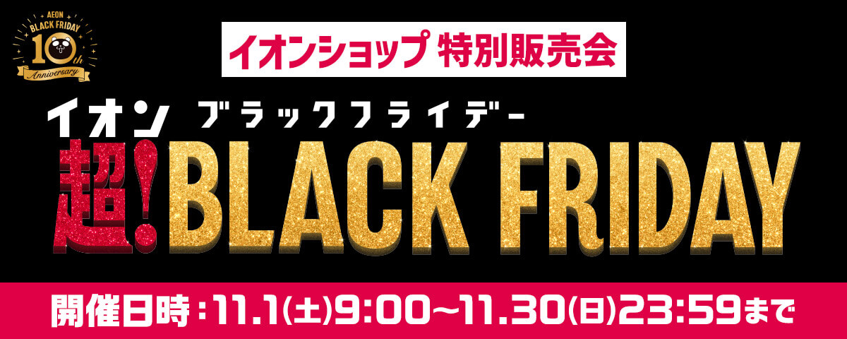 イオンショップ特別販売会 イオンブラックフライデー 超!BLACK FRIDAY 開催日時：11/1(土)9:00〜11/30(日)23:59まで