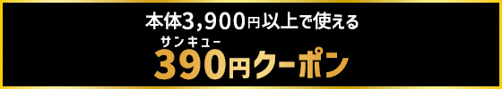 本体3,900円以上で使える サンキュー(390)クーポン