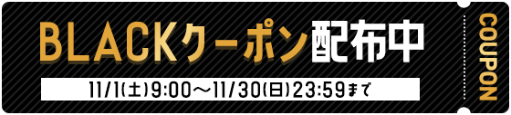 BLACKクーポン配布中 11/10(月)9:00〜11/30(日)23:59まで