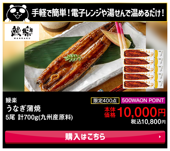手軽で簡単!電子レンジや湯せんで温めるだけ!鰻楽 うなぎ蒲焼 5尾 計700g(九州産原料) 限定400点 500WAON POINT 本体価格10,000円 税込10,800円 購入はこちら