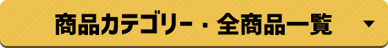 商品カテゴリー・全商品一覧