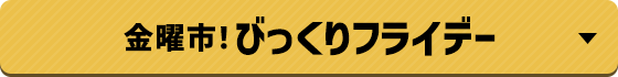 金曜市!びっくりフライデー