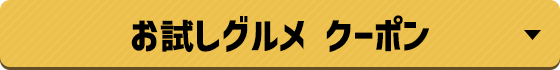 お試しグルメクーポン