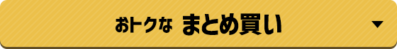 おトクなまとめ買い