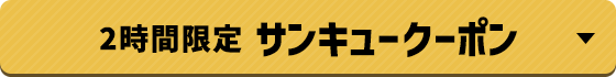 2時間限定 サンキュークーポン
