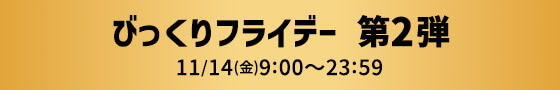 びっくりフライデー 第2弾 11/14(金)9:00〜23:59