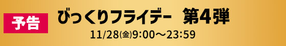 予告 びっくりフライデー 第4弾 11/28(金)9:00〜23:59