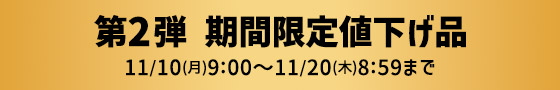 第2弾 期間限定値下げ品 11/10(月)9:00~11/20(木)8:59まで