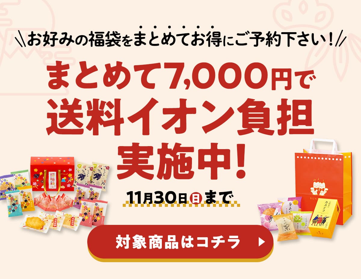 まとめて7,000円で送料イオン負担実施中! 11月30日(日)まで