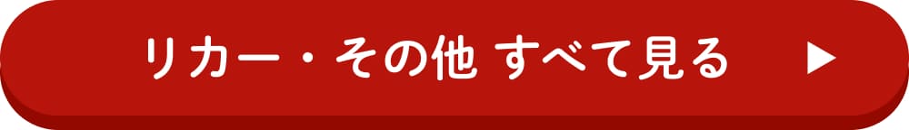 リカー すべて見る