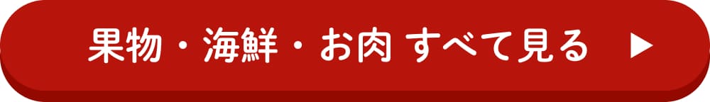 果物・海鮮・お肉 すべて見る