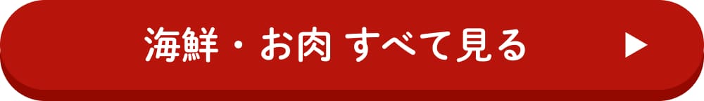 海鮮・お肉 すべて見る