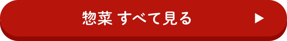 惣菜 すべて見る