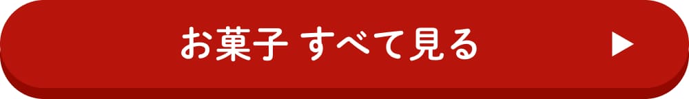 お菓子 すべて見る