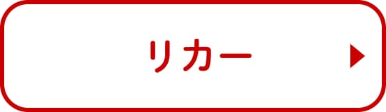 リカー