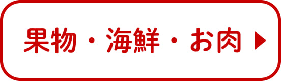 果物・海鮮・お肉