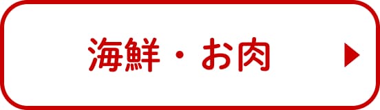 海鮮・お肉