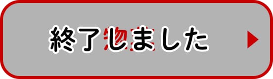 惣菜 終了しました