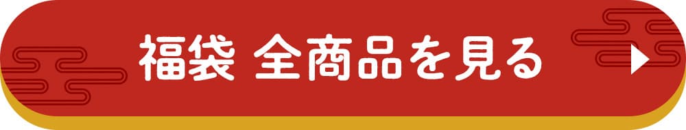 福袋 全商品を見る