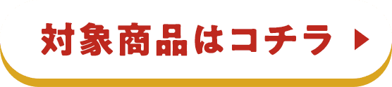 対象商品はコチラ