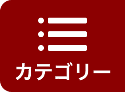 カテゴリー