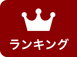 ランキング