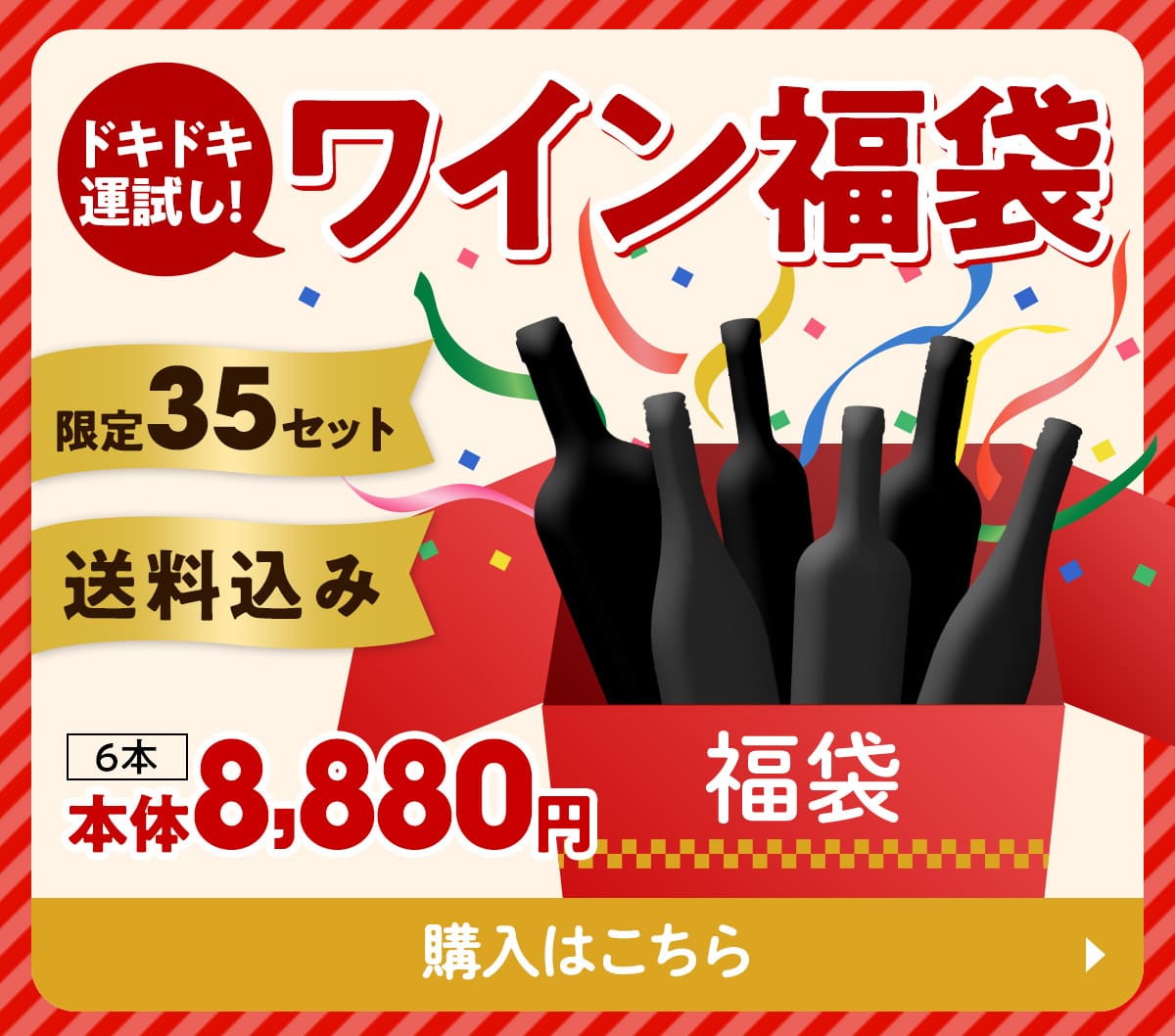 ドキドキ運試し！ワイン福袋 限定35セット 送料込み 6本 本体8,800円 購入はこちら