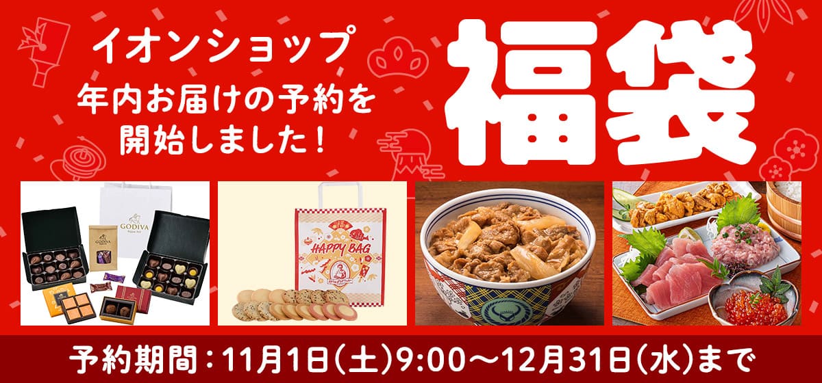 イオンショップ 福袋 予約期間:11月1日(土)9:00〜12月31日(水)まで