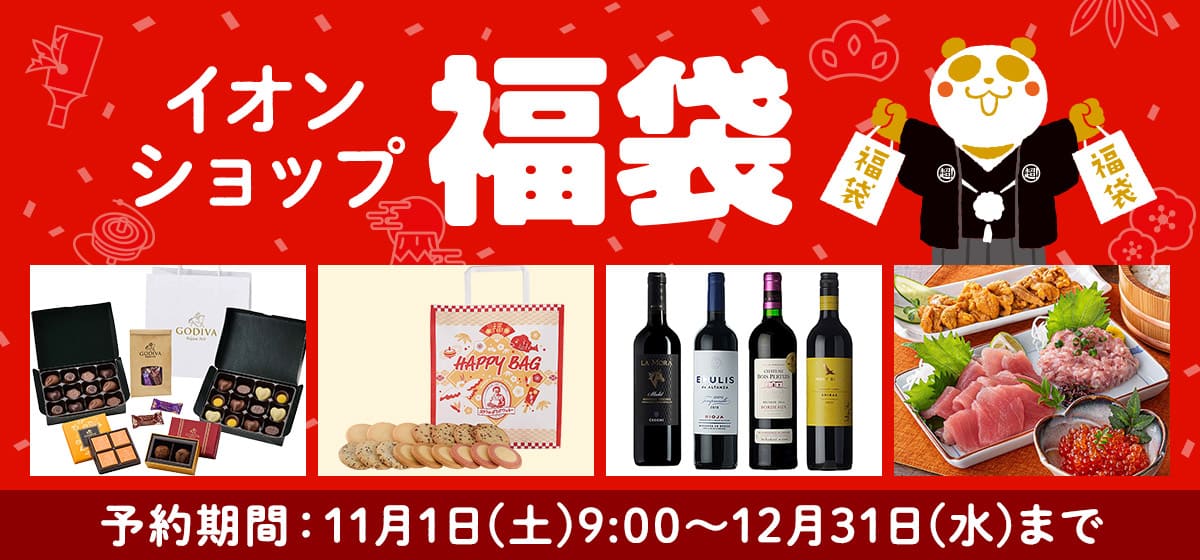 イオンショップ 福袋 予約期間：11月1日(土)9:00〜12月31日(水)まで